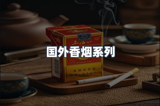 国外香烟